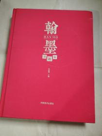 翰墨书新篇 都是名家作品 孙晓云 张海 刘一闻 等大家