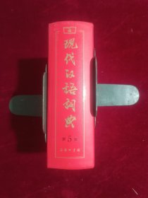 现代汉语词典（第5版）精装