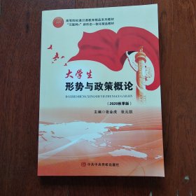 大学生形势与政策概论（2020秋季版）
