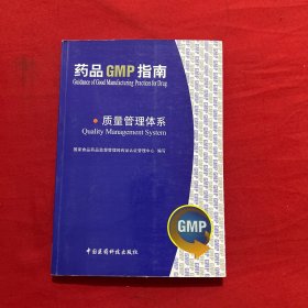 质量管理体系：药品GMP指南