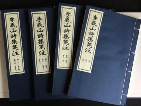 《李义山诗集笺注》一函四册，宣纸线装，影印乾隆四年华亭姚氏松桂读书堂刊本