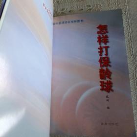 怎样打保龄球