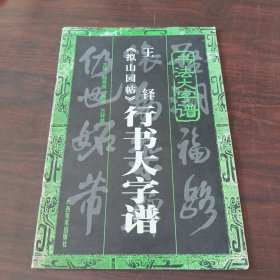 王铎《拟山园帖》行书大字谱