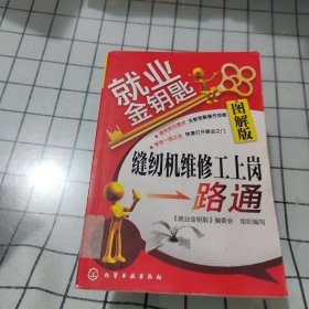 就业金钥匙：缝纫机维修工上岗一路通（图解版）