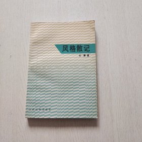 风格散记