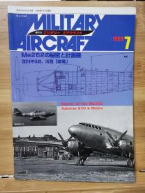 军事航空  Military Aircraft 1999.7   德国 Me262的秘密与计划机   立川92    川西“紫电”