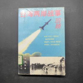 台海两岸战事回顾