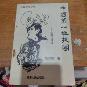 中国第一飞技团:张翼飞传奇