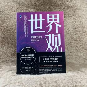 世界观：现代人必须要懂的科学哲学和科学史（原书第3版）