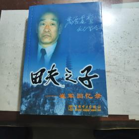 田夫之子——崔军回忆录（崔军是1988年少将原武警部队水电指挥部参谋长，作者签赠带印章本，书内多图）