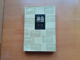 神曲