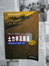土力學(xué)及路基（第二版，2009年第7次印刷，書內(nèi)整潔無勾劃）
