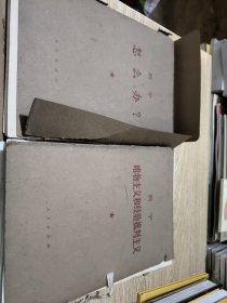 列宁唯物主义和经验批判主义（一函七册）、列宁怎么办（一函四册）