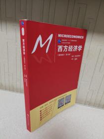 西方经济学（微观部分·第七版）/21世纪经济学系列教材