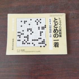 とどめの一着（棋道6月号付録）（日文原版）