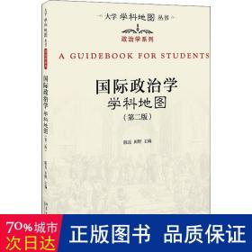 国际政治学学科地图(第2版) 大中专文科社科综合 作者