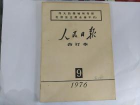 人民日报合订本1976年9月