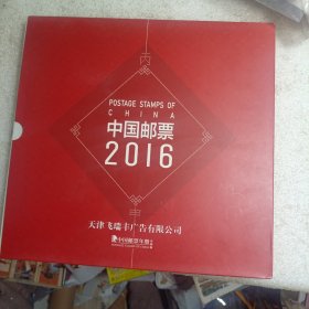 2016中国邮票年册