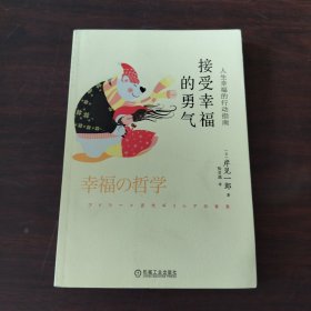 接受幸福的勇气：人生幸福的行动指南