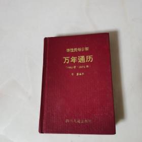 详注民俗日脚，万年通历(1882~2031)