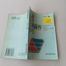 上海股市实用操作技巧