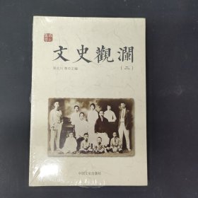 文史观澜（二）全新未拆封