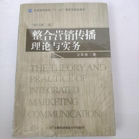 普通高等教育“十一五”国家级规划教材：整合营销传播理论与实务（修订第二版）