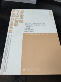 自主系统与人工智能领域科技发展报告