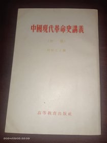 中国现代革命史讲义 (初稿)