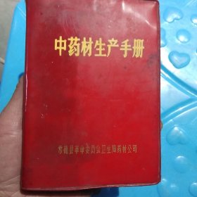 中药材生产手册、书内有毛主席语录丶但只有一页语录没有了。