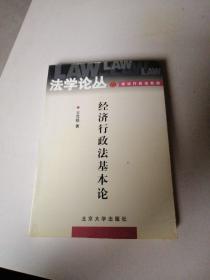 经济行政法基本论/法学论丛