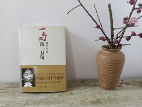 刘震云亲笔签名《一句顶一万句》2009年 一版一印 精装 初版本