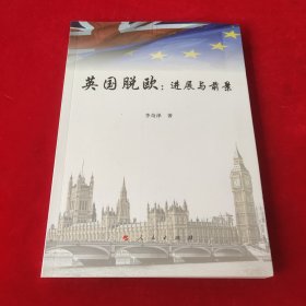 英国脱欧:进展与前景