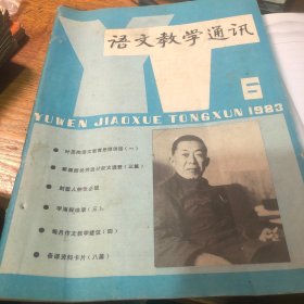 语文教学通讯7册合卖  80年代