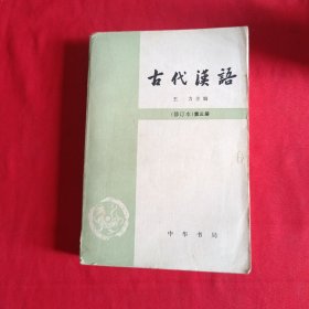 古代汉语（修订本）第三册  王力主编