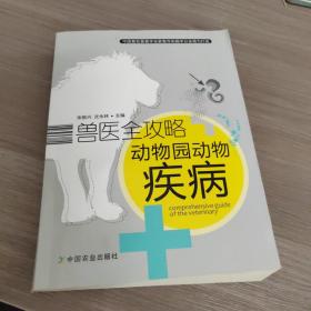 兽医全攻略：动物园动物疾病