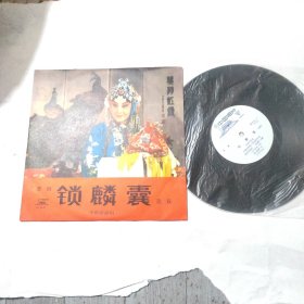 京剧 锁麟囊(选段) 黑胶唱片1980年录音出版