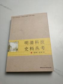 明清科技史料丛考（东华人文学术文库）