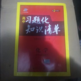 高中习题化 知识清单 化学