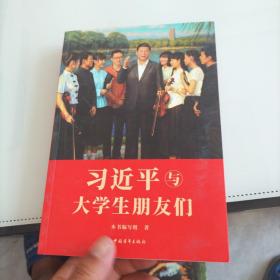 习近平与大学生朋友们