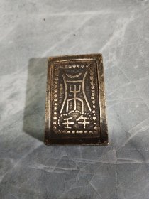 铜质章或钱币（具体不知）