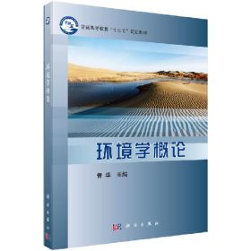 “”环境学概论/管华9787030579034