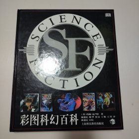 彩图科幻百科