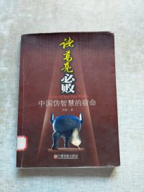 诸葛亮必败：中国伪智慧的宿命