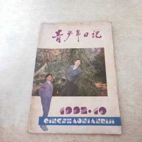 青少年日记 1992 10