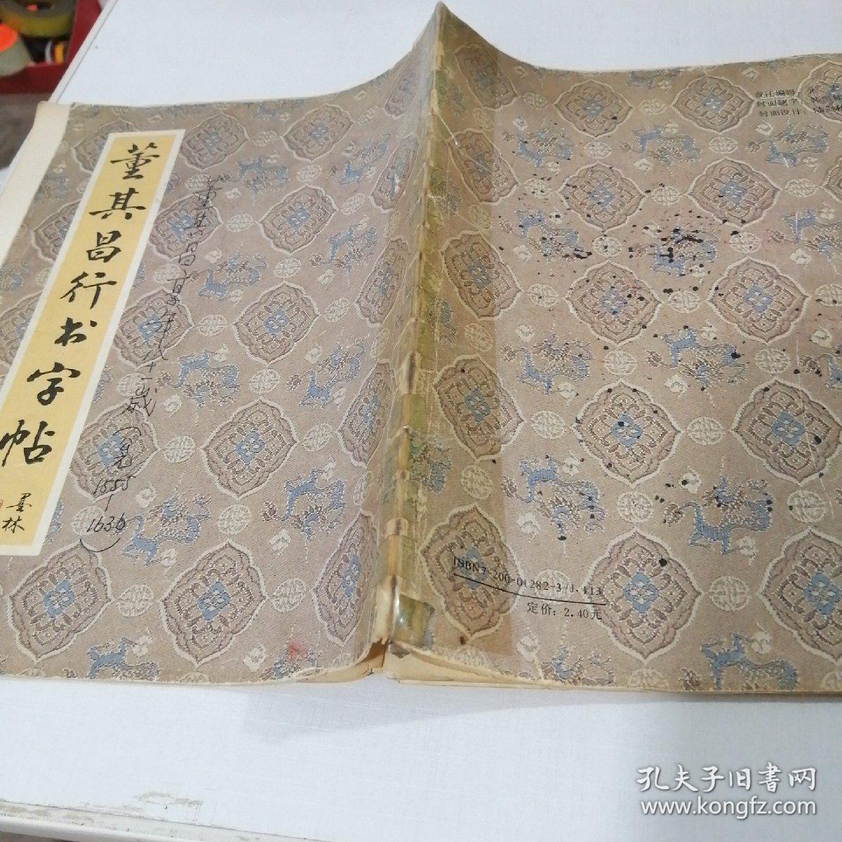 董其昌行书字帖