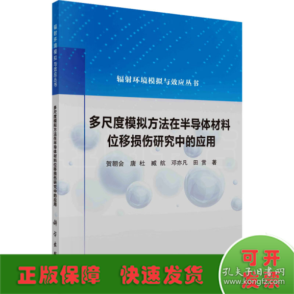 多尺度模拟方法在半导体材料位移损伤研究中的应用