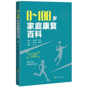 0~100岁家庭康复百科 9787547858561 杜青 上海科学技术出版社