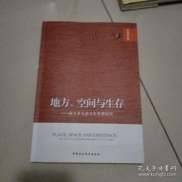 地方、空间与生存：段义孚生态文化思想研究