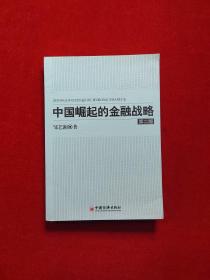 中国崛起的金融战略（第2版）